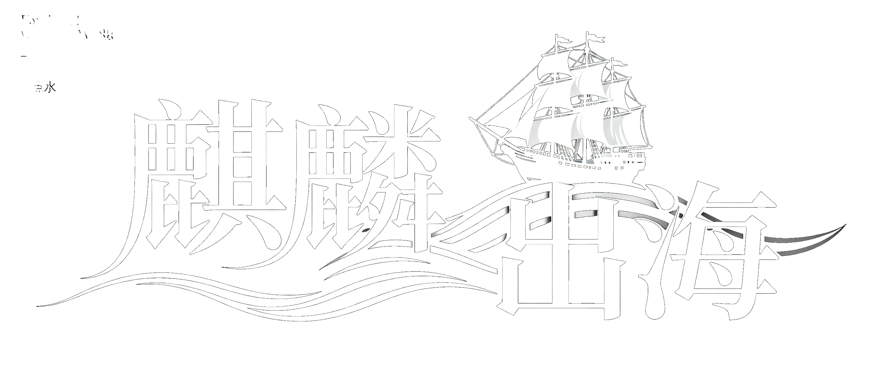 麒麟出海